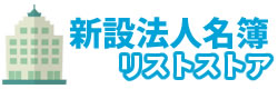 新設法人名簿リストストア | データとDM宛名ラベル格安販売