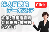 法人電話帳販売